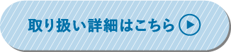 取り扱い詳細はこちら