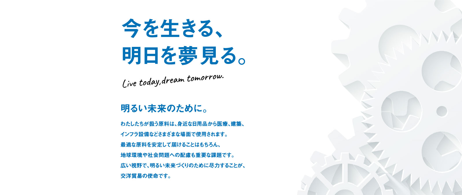 明るい未来のために。
